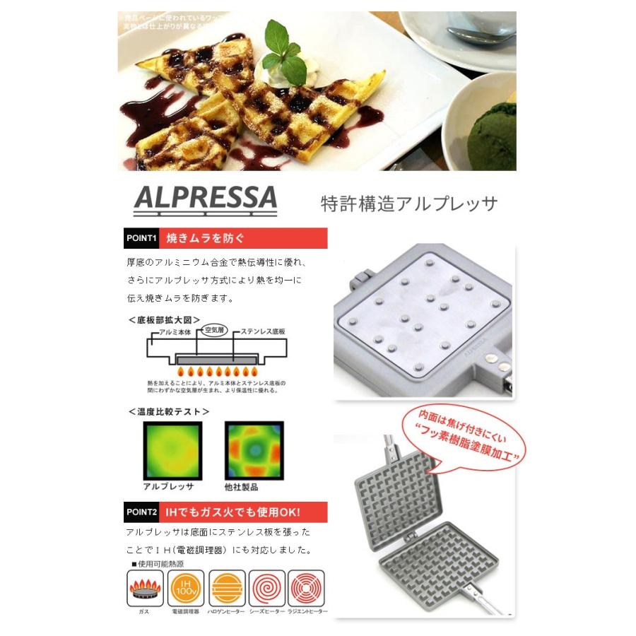 値下げ 日本製 ガス火 IH 100V対応 アルプレッサ ワッフルメーカー 直