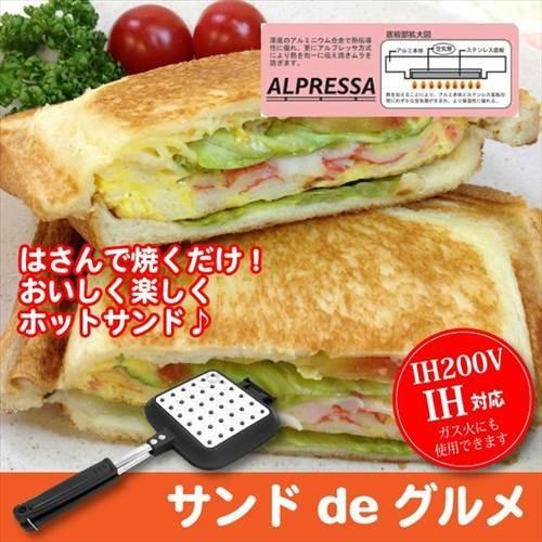 Ih対応 ホットサンドメーカー 直火 ガス火 Ih 100v対応 フライパン 両面焼き 着脱式 アルプレッサ ホットサンド 100v 電磁調理器 ガス ハロゲン フッ素樹脂 22正規激安