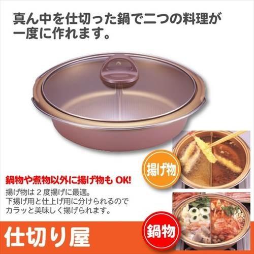 爆買 日本製 ガス火専用 仕切り鍋 26cm 二色鍋 2色鍋 仕切り付鍋