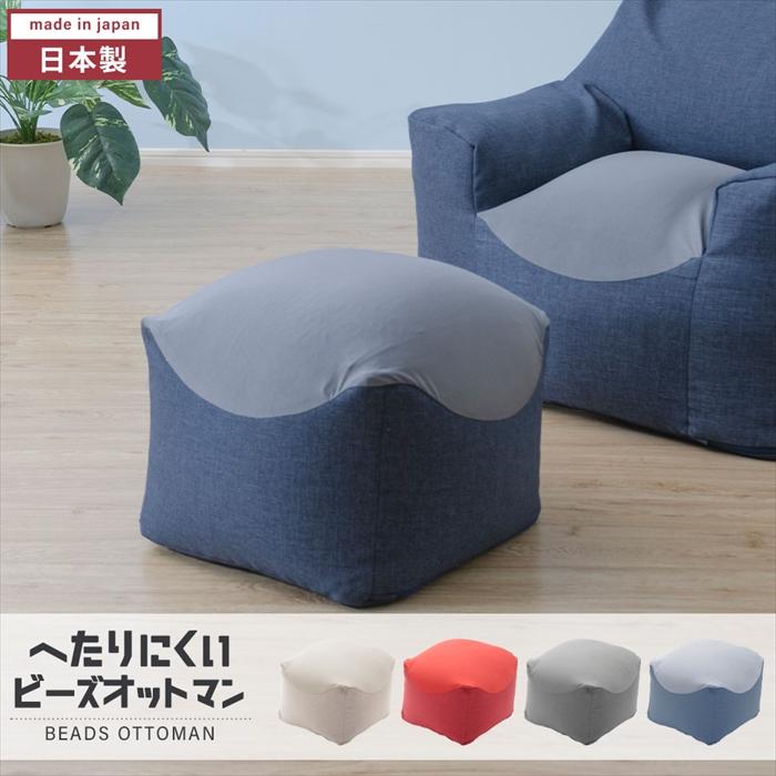 オットマン ビーズ ソファ 日本製 カバー洗濯可能 ビーズソファー へたりにくい カバー 洗える 姿勢 癒し リラックス 足置き スーパーセール