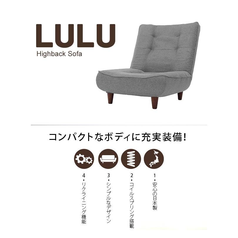値下げ 日本製 ハイバック 1人掛けソファ lulu 1P ソファー 一人掛け