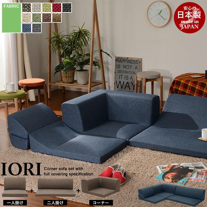 コーナーソファ 3点セット ローソファ フロアソファ 日本製 IORI コーナーソファ 3点セット ローソファ フロアソファ 日本製 IORI