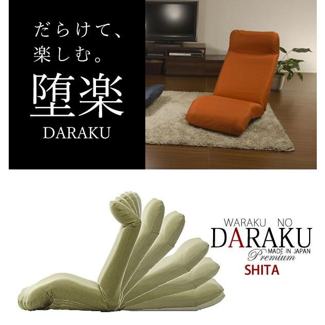 リクライニング座椅子 DARAKU 下 日本製 座椅子 リクライニング 座いす