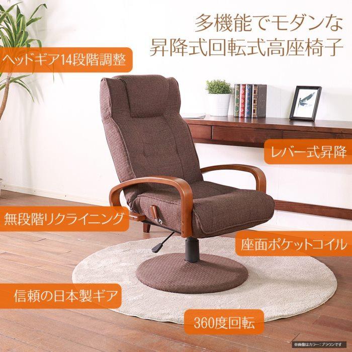 回転 リクライニングチェア リクライニング 高座椅子 座椅子 ポケット