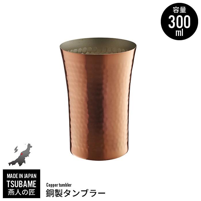 銅 タンブラー 300ml 銅製 カップ コップ ビール ビアカップ