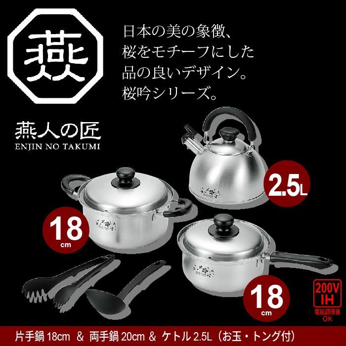 鍋セット 片手鍋 18cm/両手鍋 20cm/ケトル 2.5L /お玉 トング付き IH対応 ステンレス製 鍋 なべ やかん 薬缶 お湯 セット 一人暮らしセット ステンレス 日本製