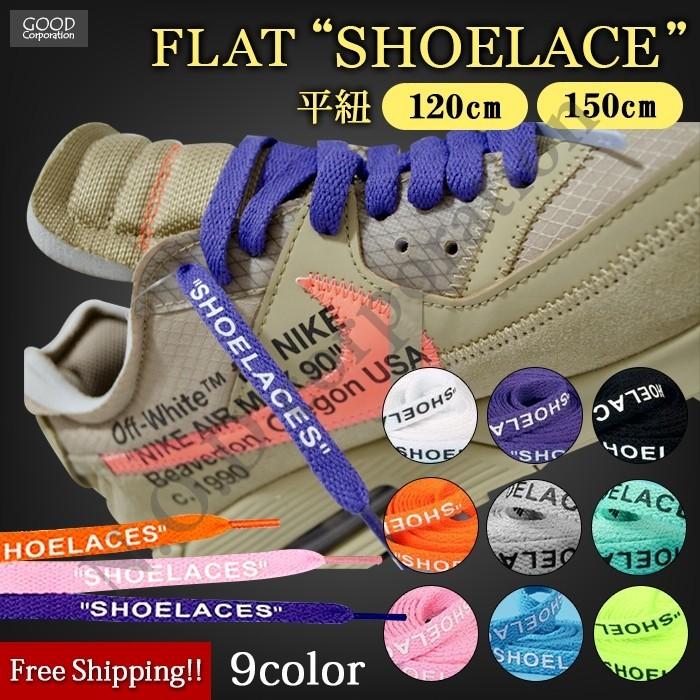 シューレース 靴紐 平紐 1cm 150cm おしゃれ オフホワイト ナイキ Shoelaces Flatshoelace9 グッドコーポレーションヤフー店 通販 Yahoo ショッピング