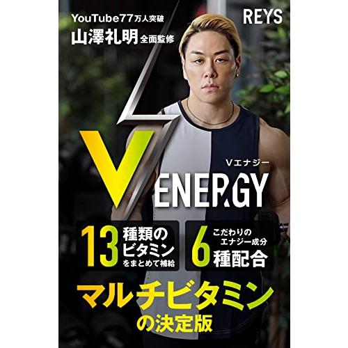 REYS レイズ 【 V ENERGY 】 Vエナジー 山澤礼明  マルチビタミン タブレット 亜鉛 マカ 高麗人参 アルギニン トンカットアリ 牡蠣エキス ビタミン13｜good-deal｜02