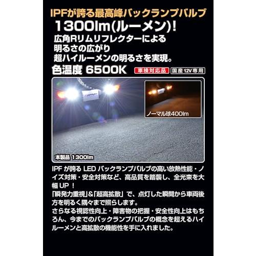 IPF バックランプ LED 車用 T16 1300lm 6500K ホワイト 12V用 1個入 車検対応 ノイズ対策済 最新ハイルーメンモデル 超高効率新型LED搭載 定電流回路｜good-deal｜02