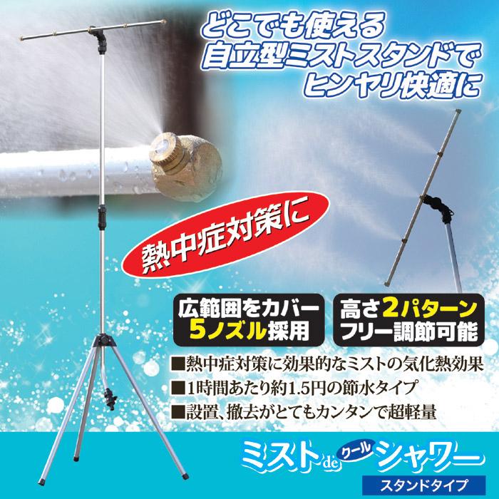 ミストdeクール5連ノズル ミストシャワー スタンド式 屋外用 5口ノズル 冷却ミスト 簡単設置 軽量 コンパクト ガーデニング 暑さ対策 熱中症対策 アウトドア 庭_11