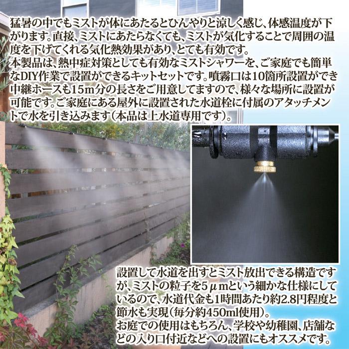 ミストdeクールシャワー 15m ミストシャワー 屋外用 冷却 水道直結 エコ 節電 暑さ対策 ベランダ 庭 ガーデニング DIY設置_1