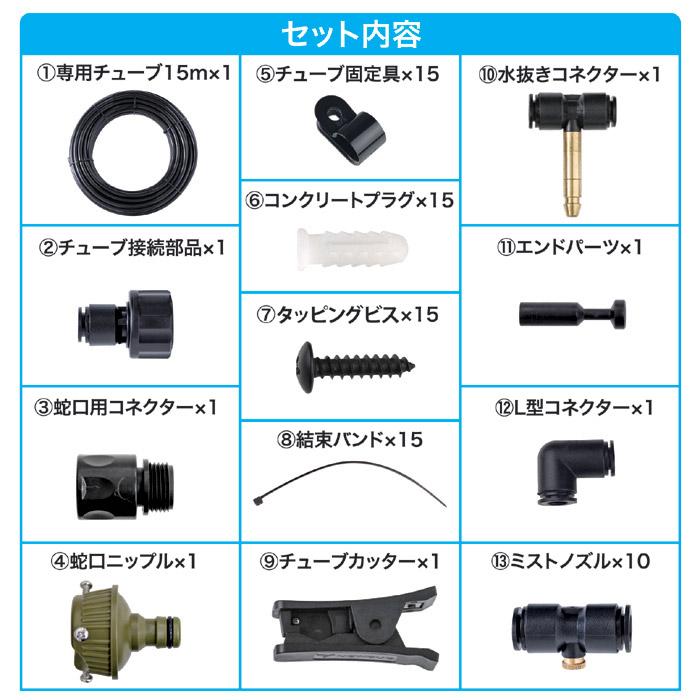ミストdeクールシャワー 15m ミストシャワー 屋外用 冷却 水道直結 エコ 節電 暑さ対策 ベランダ 庭 ガーデニング DIY設置_7