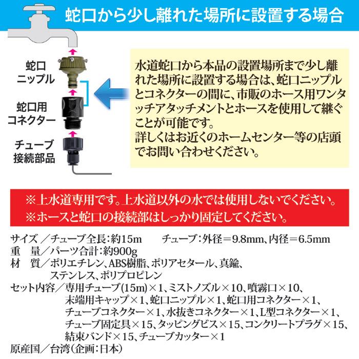 ミストdeクールシャワー 15m ミストシャワー 屋外用 冷却 水道直結 エコ 節電 暑さ対策 ベランダ 庭 ガーデニング DIY設置_8