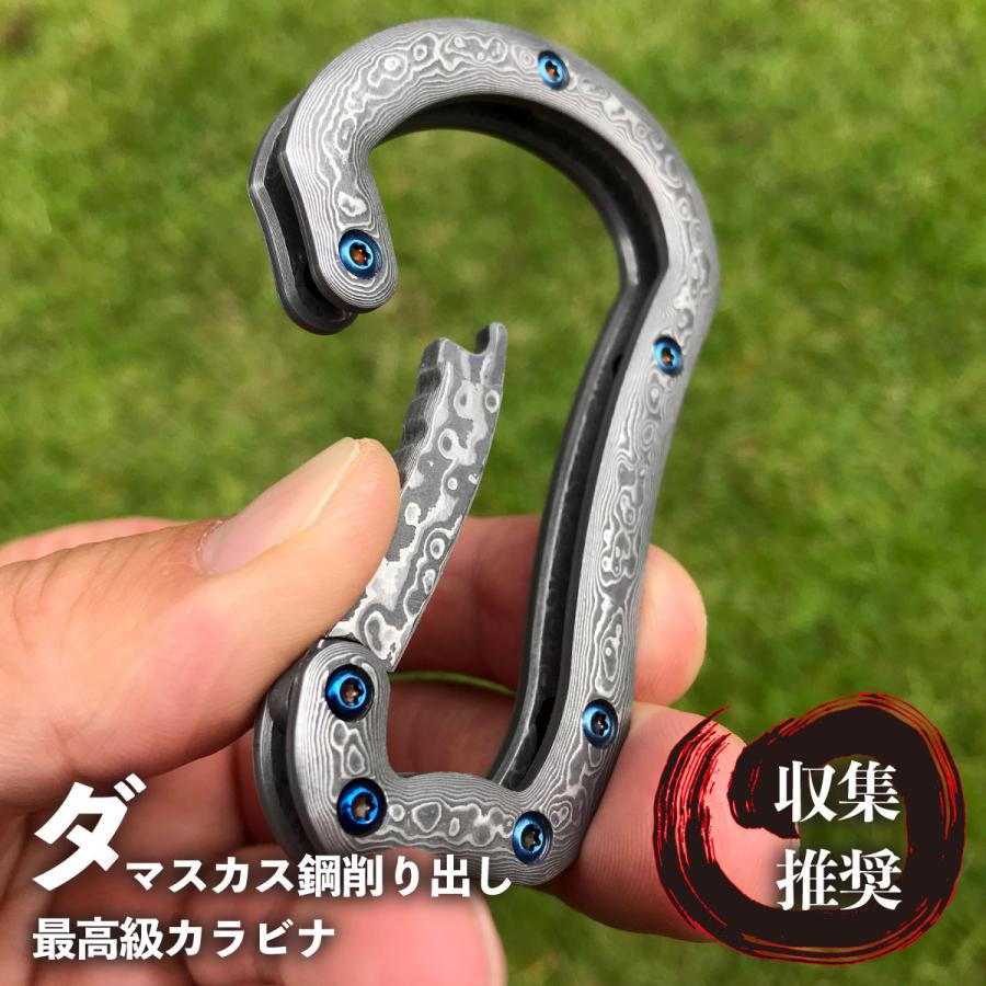 希少 ダマスカス鋼 削り出し カラビナ こだわりのアウトドアツール 最