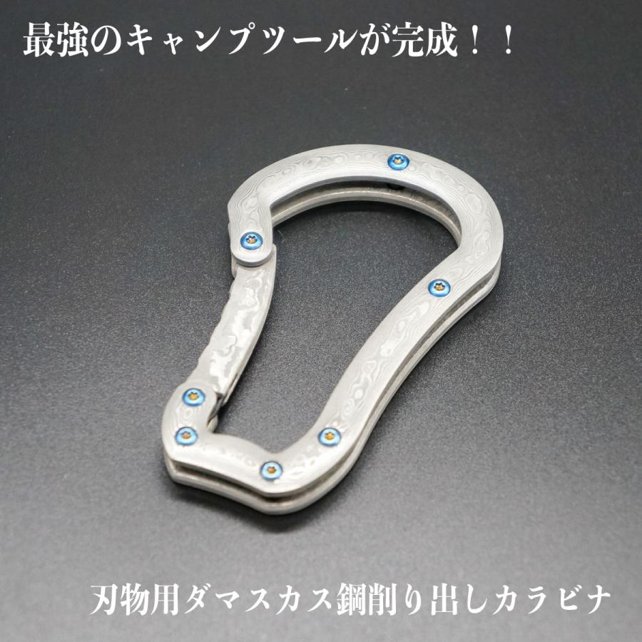 希少 ダマスカス鋼 削り出し カラビナ こだわりのアウトドア