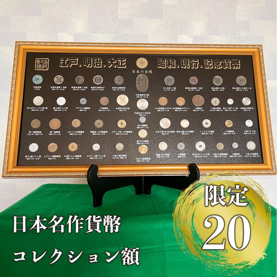 数量限定】日本名作貨幣コレクション額 : グッドリッチ - 通販 - Yahoo