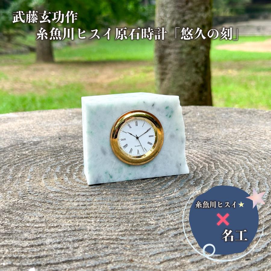 ＜武藤玄功作＞ヒスイ原石時計「悠久の時」 置き時計（新品） ヒスイ原石時計「悠久の時」武藤玄功作 置き時計 : グッドリッチ