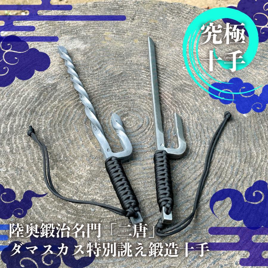 爆買WEEK！／究極十手 ダマスカス特別誂え鍛造十手 陸奥名門「二唐」八