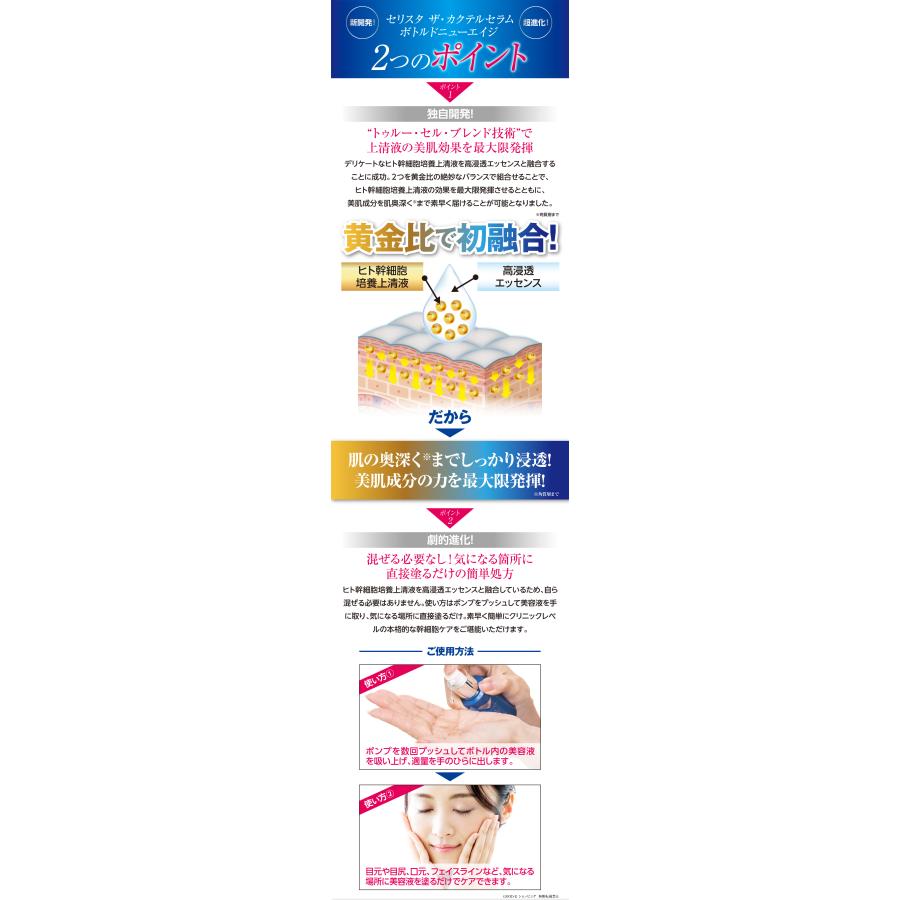 CELLISTA　セリスタ ザ・カクテルセラム　ボトルドニューエイジ　ヒト幹細胞 エステティックサロン・J / セリスタ ザ・カクテルセラム ボトル