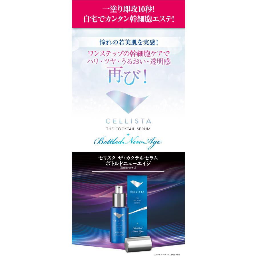【新品４本】セリスタ ザ カクテルセラム　美容液　幹細胞 セリスタ ザ・カクテルセラム ボトルドニューエイジ エントリー