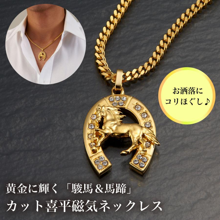 月1SP×爆買WEEK！／医療機器磁気ネックレス ゴールド 「駿馬＆馬蹄