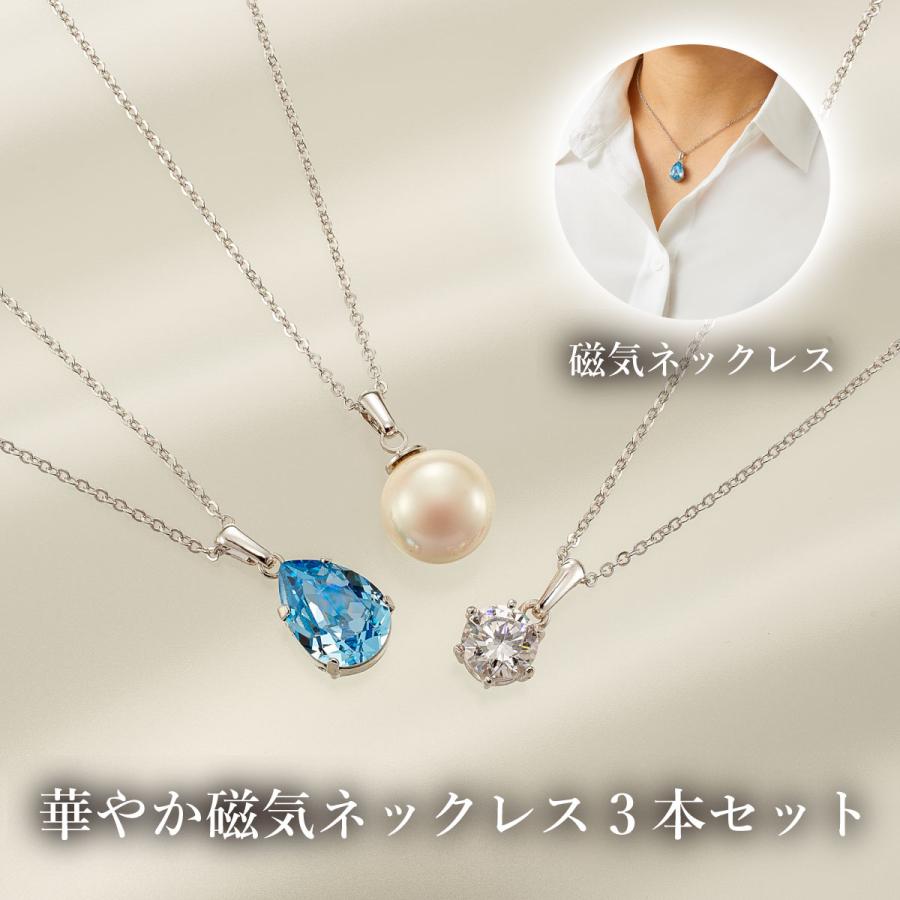 医療機器磁気ネックレス 華やかな 3本セット 肩こり 首こり リモート 