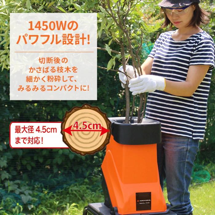Sランク中古】＜ヤードフォース＞電動ガーデン枝シュレッダー 