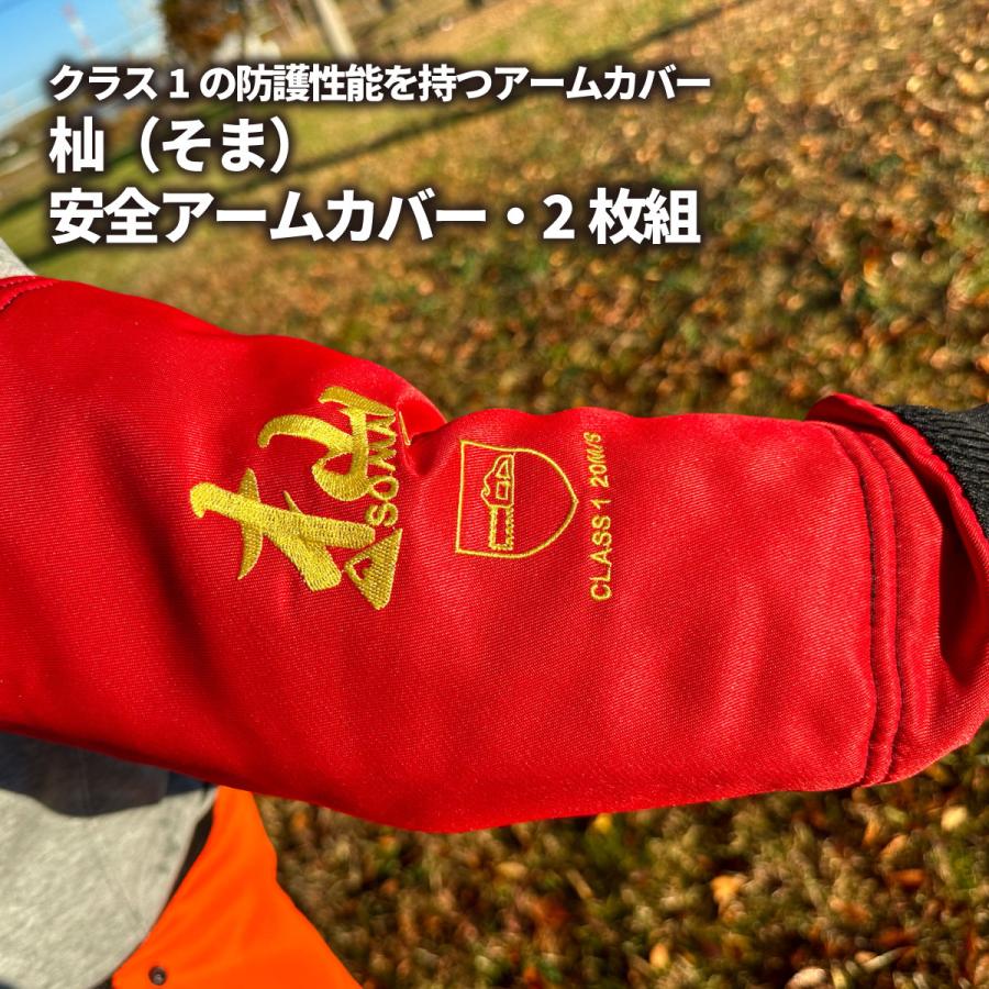 チェーンソー 防護用 アームカバー 「杣（そま）安全防護カバー」2枚組