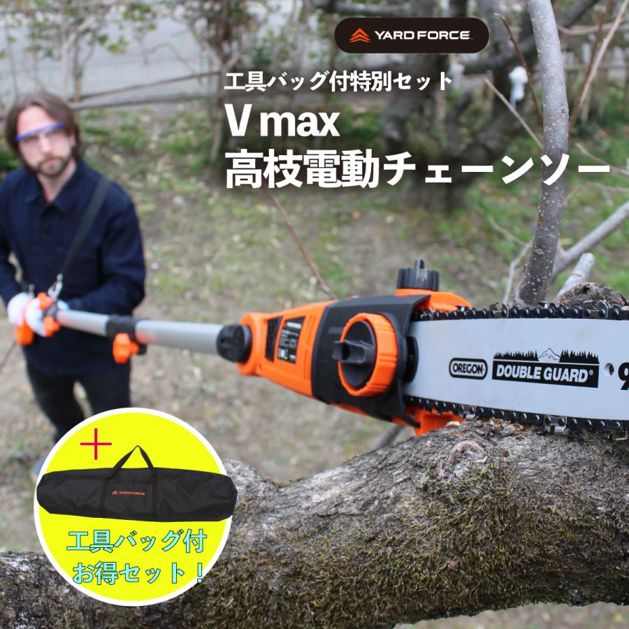 新品・未開封 YARDFORCE ヤードフォース 高枝切電動チェーンソーVmax