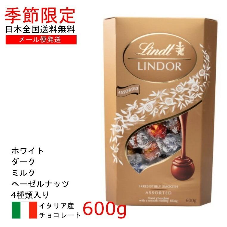 メール便発送 Lindt バレンタイン リンツ リンドール トリュフ チョコレート 600g ギフト 贈り物 クリスマス プレゼント 秋冬 プレゼント ギフト Co 649 Good Item 通販 Yahoo ショッピング