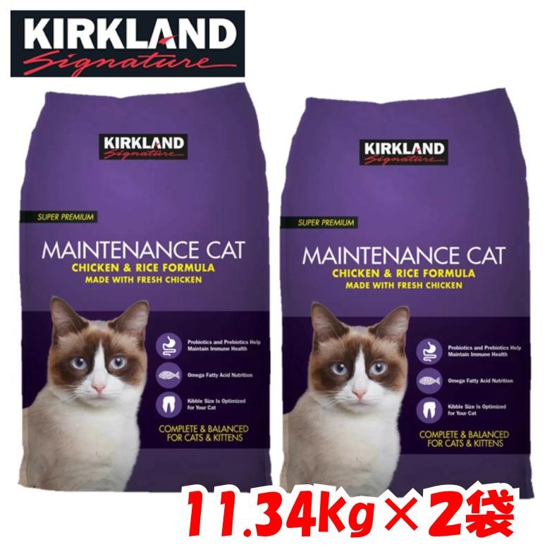 【2袋セット】【成猫】KIRKLAND(カークランド) カークランドシグネチャー キャットフード ドライメンテナンス 11kg co871