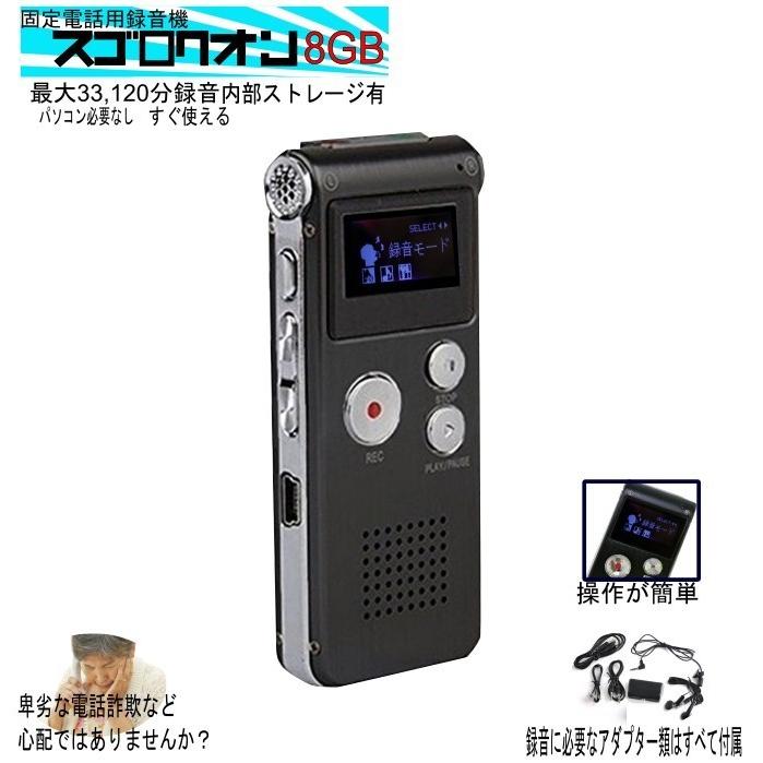 発売モデル 送料無料 固定電話用録音 スゴロクオン Icレコーダー ボイスレコーダー 小型 長