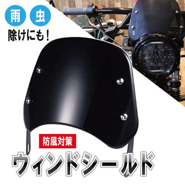 バイク 風防 ウインドシールド スクリーン カウル 汎用 タイプ パーツ 