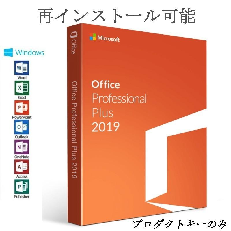 Microsoft Office 贈呈 2019 Professional Plus 2PC 32 64bit 逆輸入 11 マイクロソフト ダウンロード版 再インストール可 オフィス2019 日本語版 Win10 認証保証