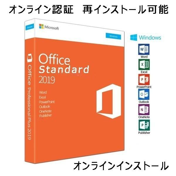 買取り実績 Microsoft Office 2019 Standard 32 64bit マイクロソフト オフィス2019 正規版 ダウンロード版 64ビット PowerPoint Outlook Word Excel 売店 永久