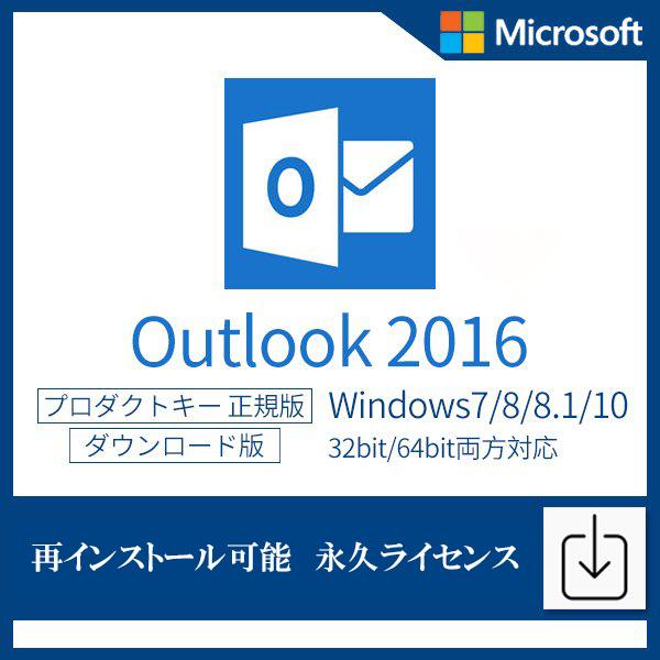 全てのMicrosoft Office Outlook 2016 1PC マイクロソフト オフィス アウトルック オフィス2016 ダウンロード版 認証保証 再インストール可能 日本語版