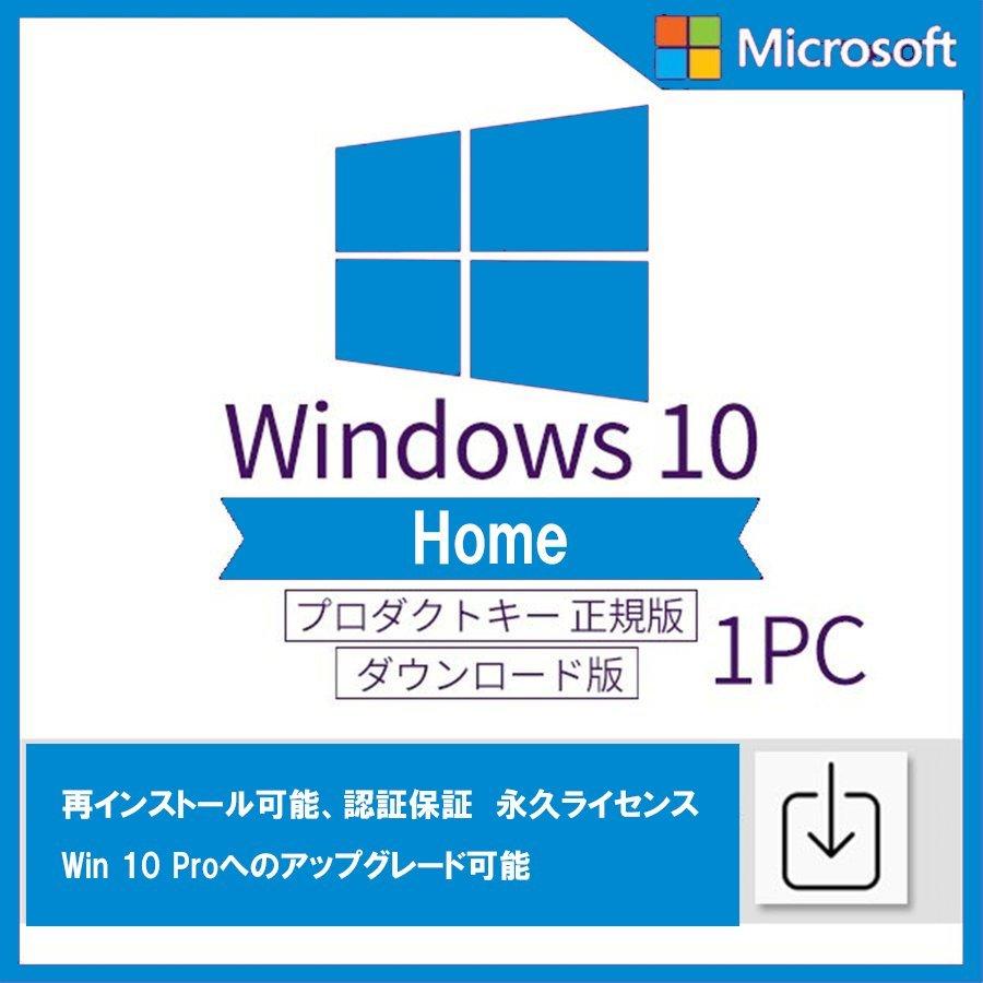 Windows 10 home 32 モデル着用 注目アイテム 64bit 日本語 公式ストア 正規版 認証保証 プロダクトキー OS ダウンロード版 Proへのアップグレード可能 ウィンドウズ ライセンス認証 テン