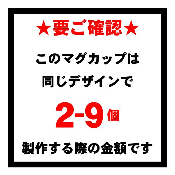 オリジナルマグカップ【2〜9個】フレームに写真を入れるコース｜good-gazo｜13