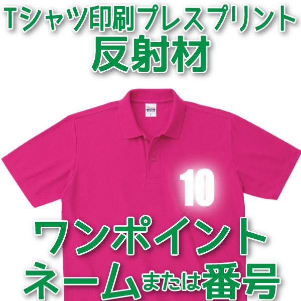 Tシャツ印刷・ワンポイントネーム・番号プレスプリント・反射材｜good-gazo