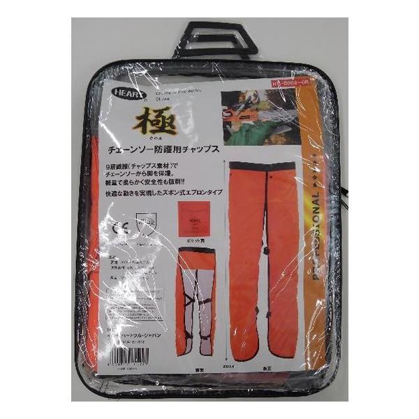 HEART 極 チェーンソー防護用チャップス フリーサイズ(長さ88cm