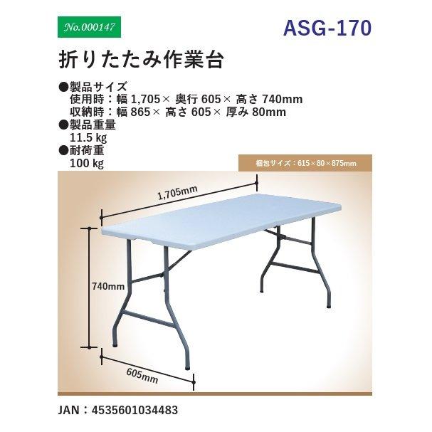 日時指定・代引不可】アルミス 折りたたみ作業台ASG-170【直送品
