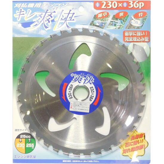 アイウッド 刈払機用チップソー キレ爽快 230×36P 竹 笹 雑草 刈払