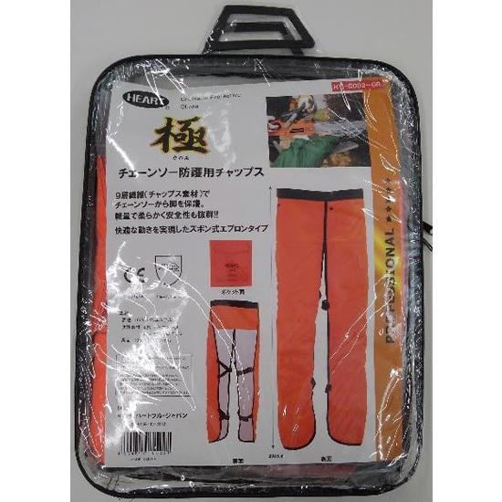 チェーンソー　防護用　チャップス　フリーサイズ　新品 HEART 極 チェーンソー防護用チャップス フリーサイズ(長さ88cm