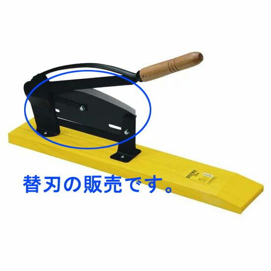 自在式押切　わら切り　カッター 自在式押し切り 替刃 刃長300mm #28050 藁 わら 裁断 : 農家の応援隊