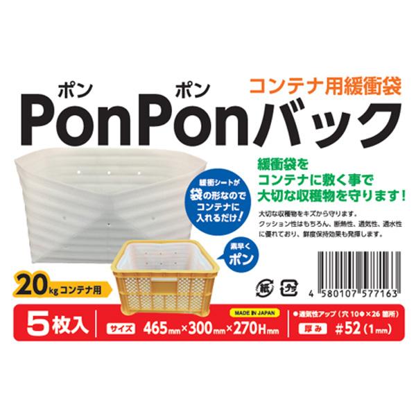 シンセイ PonPonバック 5枚入り 収穫コンテナ用緩衝袋 ポンポンバック 