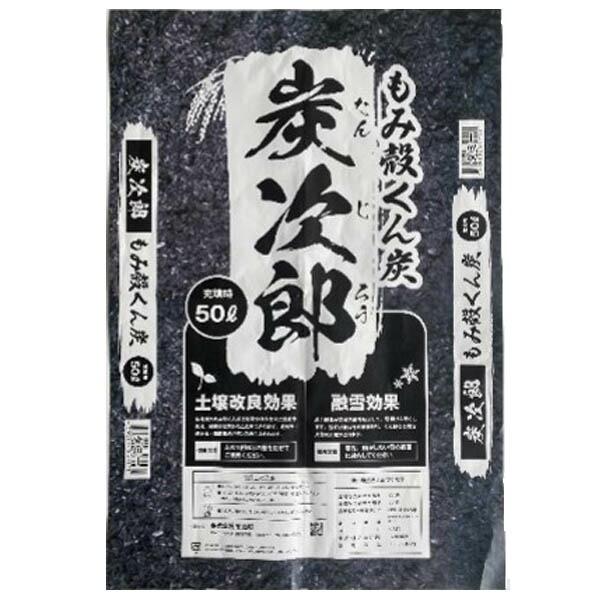 もみがらくん炭 炭次郎 50L : 農家の応援隊 かわニャン Yahoo!店