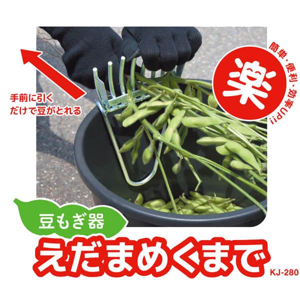 コジマ 豆もぎ器 えだまめくまで KJ-280 : 農家の応援隊 かわニャン