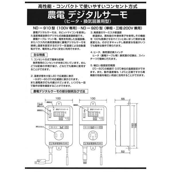 日本ノーデン サーモスタット デジタル表示 ND-910 100V 10A 加温冷却