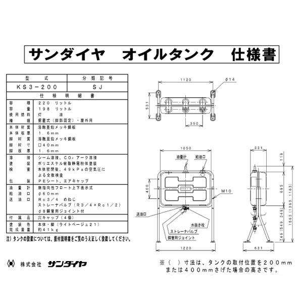 サンダイヤ　ホームタンク　標準タイプ　KS3-200SJ　灯油【お客様組立品】｜good-goods-bizz｜03