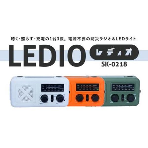 スマホ充電機能付きラジオ＆LEDライト LEDIO レディオ SK-0218 色選択